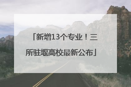 新增13个专业！三所驻堰高校最新公布