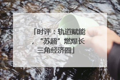 时评：轨道赋能，“苏超”燃爆长三角经济圈