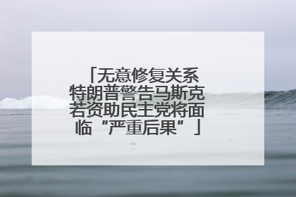 无意修复关系 特朗普警告马斯克若资助民主党将面临“严重后果”