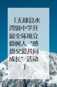无棣县水湾镇中学开展全环境立德树人“感恩父爱共同成长”活动