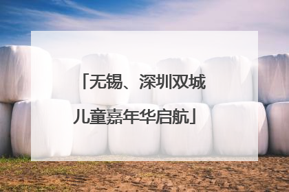 无锡、深圳双城儿童嘉年华启航