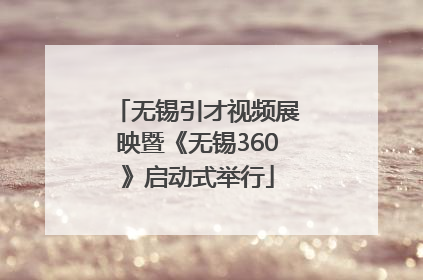 无锡引才视频展映暨《无锡360》启动式举行