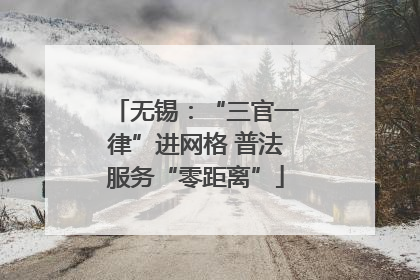 无锡：“三官一律”进网格 普法服务“零距离”