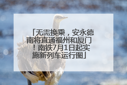 无需换乘，安永德南将直通福州和厦门！南铁7月1日起实施新列车运行图