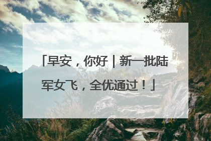 早安，你好｜新一批陆军女飞，全优通过！