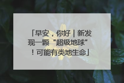 早安，你好｜新发现一颗“超级地球”！可能有类地生命