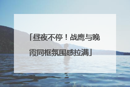 昼夜不停！战鹰与晚霞同框氛围感拉满