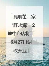 昆明第二家“胖永辉”金地中心店将于6月27日调改开业