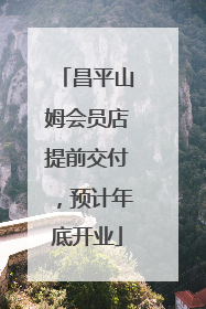 昌平山姆会员店提前交付，预计年底开业