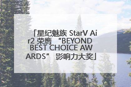 星纪魅族 StarV Air2 荣膺 “BEYOND BEST CHOICE AWARDS” 影响力大奖