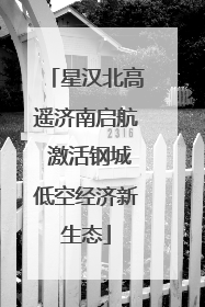 星汉北高遥济南启航 激活钢城低空经济新生态