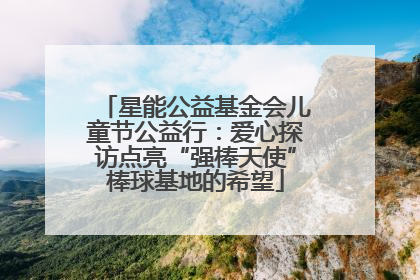 星能公益基金会儿童节公益行：爱心探访点亮“强棒天使”棒球基地的希望