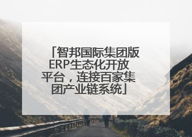 智邦国际集团版ERP生态化开放平台，连接百家集团产业链系统