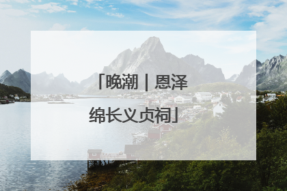 晚潮｜恩泽绵长义贞祠