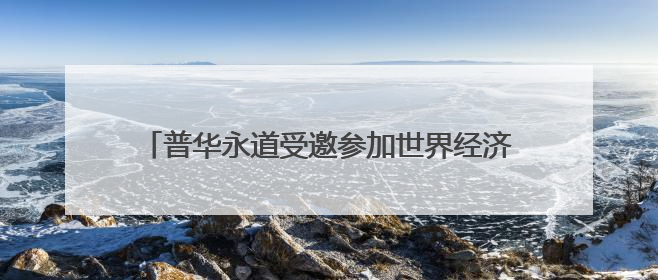 普华永道受邀参加世界经济论坛2025新领军者年会