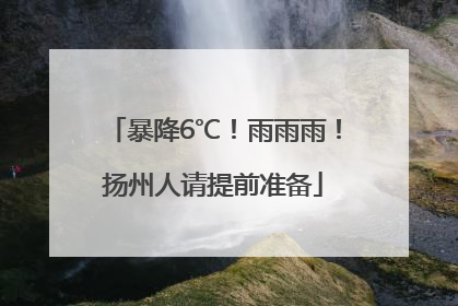 暴降6℃！雨雨雨！扬州人请提前准备