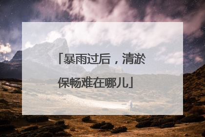暴雨过后，清淤保畅难在哪儿