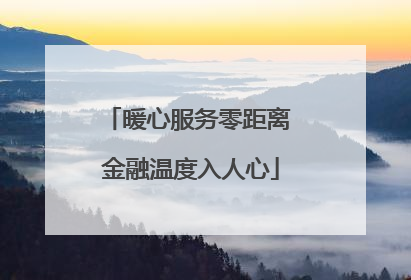 暖心服务零距离 金融温度入人心