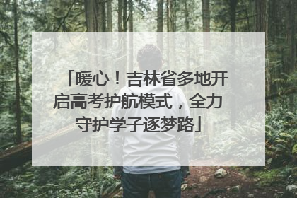 暖心！吉林省多地开启高考护航模式，全力守护学子逐梦路
