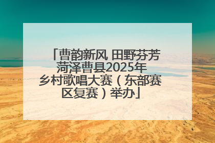 曹韵新风 田野芬芳 菏泽曹县2025年乡村歌唱大赛（东部赛区复赛）举办