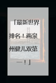 最新世界排名！两泉州健儿双第一！