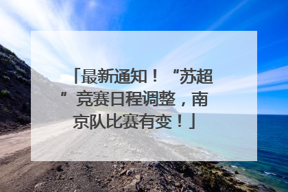 最新通知！“苏超”竞赛日程调整，南京队比赛有变！