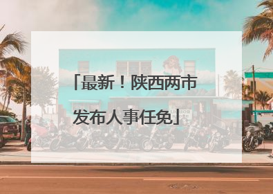 最新！陕西两市发布人事任免