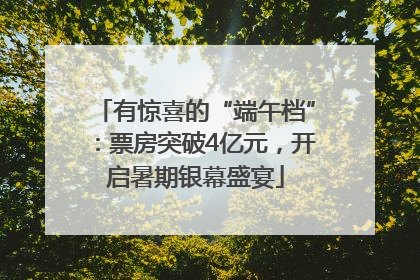 有惊喜的“端午档”：票房突破4亿元，开启暑期银幕盛宴