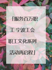 服务百万职工 宁波工会职工文化系列活动再启程