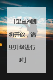 望丛祠即将开放，锦里升级进行时