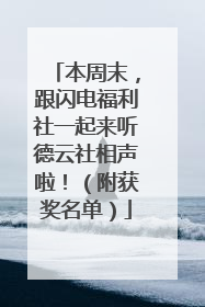 本周末，跟闪电福利社一起来听德云社相声啦！（附获奖名单）