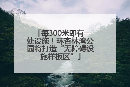 每300米即有一处设施！环杏林湾公园将打造“无障碍设施样板区”