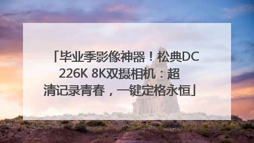 毕业季影像神器！松典DC226K 8K双摄相机：超清记录青春，一键定格永恒