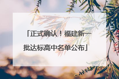 正式确认！福建新一批达标高中名单公布