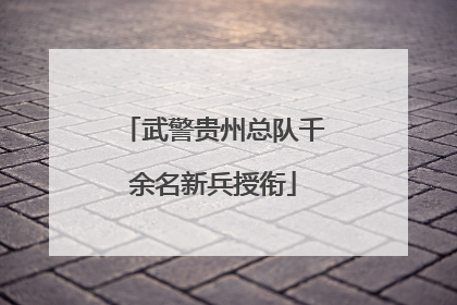武警贵州总队千余名新兵授衔