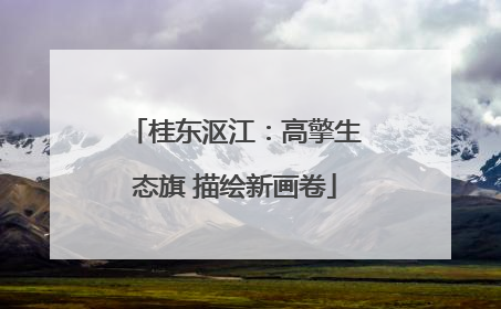桂东沤江：高擎生态旗 描绘新画卷