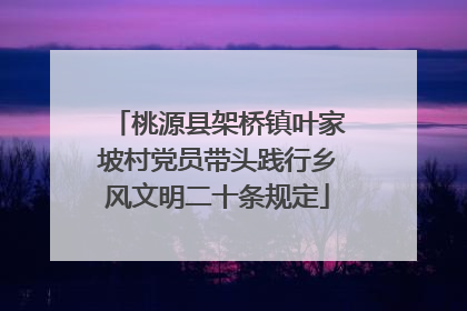 桃源县架桥镇叶家坡村党员带头践行乡风文明二十条规定