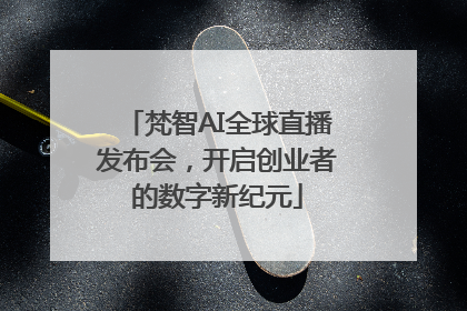 梵智AI全球直播发布会，开启创业者的数字新纪元