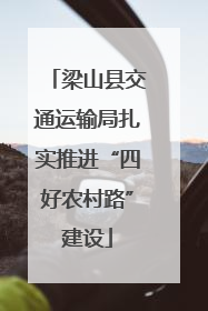 梁山县交通运输局扎实推进“四好农村路”建设