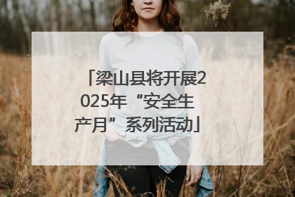 梁山县将开展2025年“安全生产月”系列活动