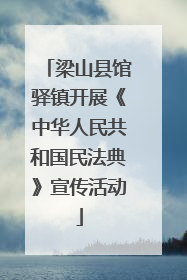 梁山县馆驿镇开展《中华人民共和国民法典》宣传活动