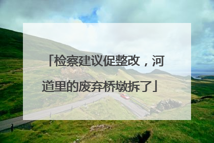 检察建议促整改，河道里的废弃桥墩拆了