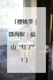 樱桃季｜微海报：福山“红了”！