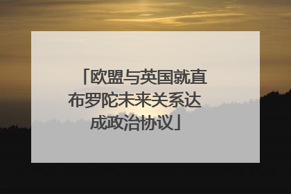 欧盟与英国就直布罗陀未来关系达成政治协议