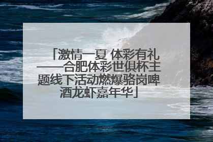 激情一夏 体彩有礼——合肥体彩世俱杯主题线下活动燃爆骆岗啤酒龙虾嘉年华