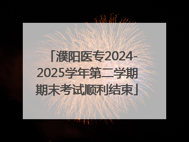 濮阳医专2024-2025学年第二学期期末考试顺利结束