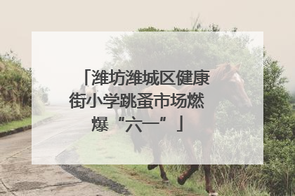 潍坊潍城区健康街小学跳蚤市场燃爆“六一”
