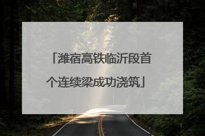 潍宿高铁临沂段首个连续梁成功浇筑