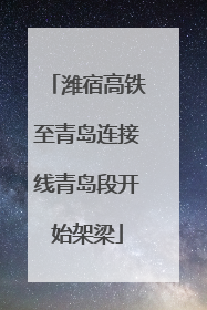 潍宿高铁至青岛连接线青岛段开始架梁