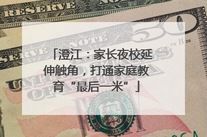 澄江：家长夜校延伸触角，打通家庭教育“最后一米”